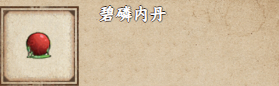 《煙雨江湖》碧磷內(nèi)丹獲取攻略