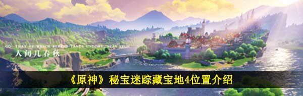 《原神》秘寶迷蹤藏寶地4位置介紹