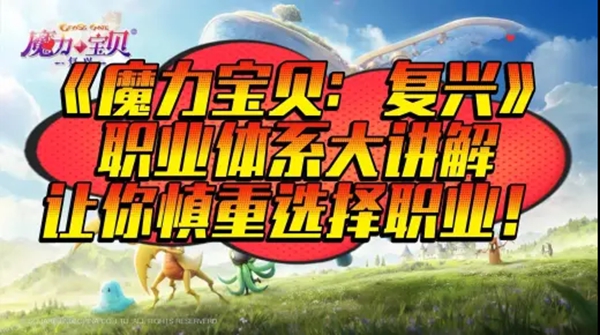 魔力寶貝復(fù)興職業(yè)怎么選擇