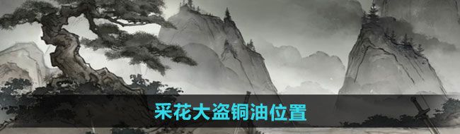《墨劍江湖》采花大盜城里有銅油位置一覽