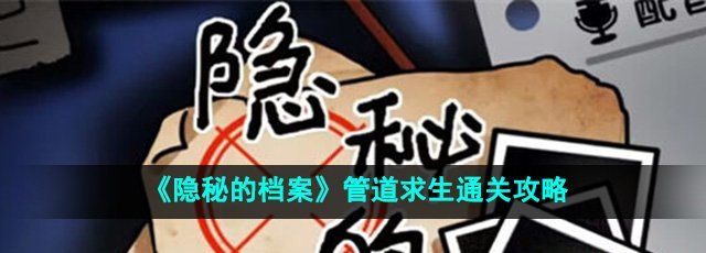 《隱秘的檔案》管道求生通關(guān)攻略