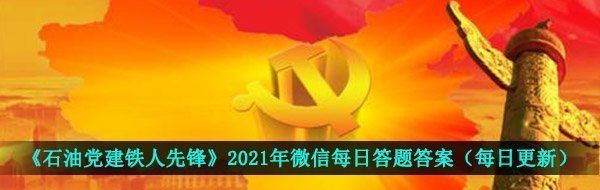 《石油黨建鐵人先鋒》2021年3月14日每日答題答案