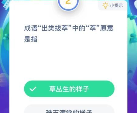 2021《支付寶》1月13日每日一題答案（2）