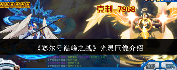 《賽爾號巔峰之戰(zhàn)》光靈巨像介紹