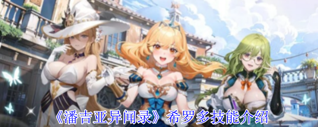 《潘吉亞異聞錄》希羅多技能介紹
