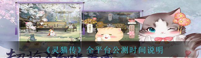 《靈貓傳》全平臺公測時間說明