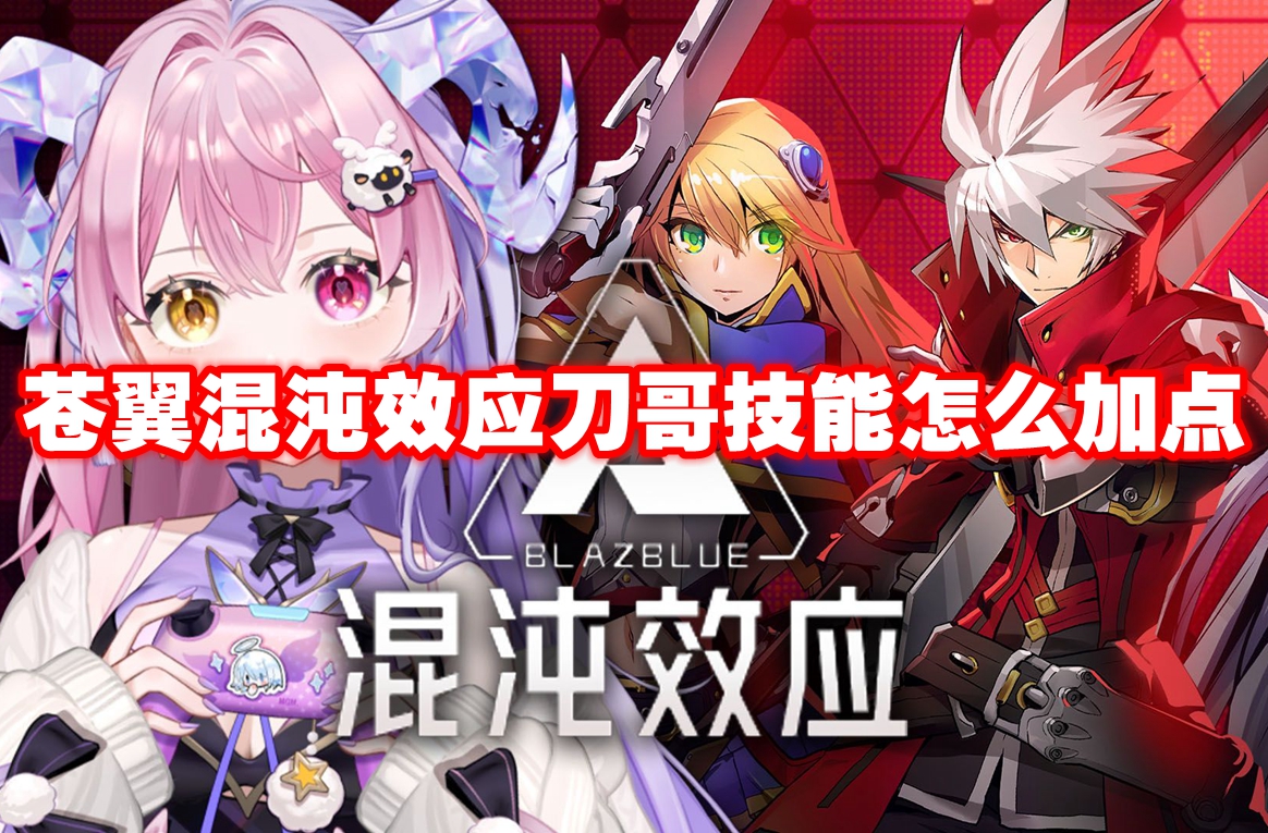 蒼翼混沌效應刀哥技能怎么加點