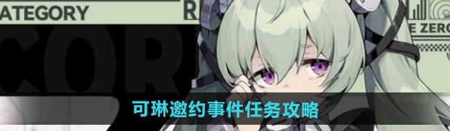 《絕區(qū)零》可琳邀約事件任務(wù)攻略