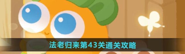 《保衛(wèi)蘿卜4》法老歸來(lái)第43關(guān)通關(guān)攻略
