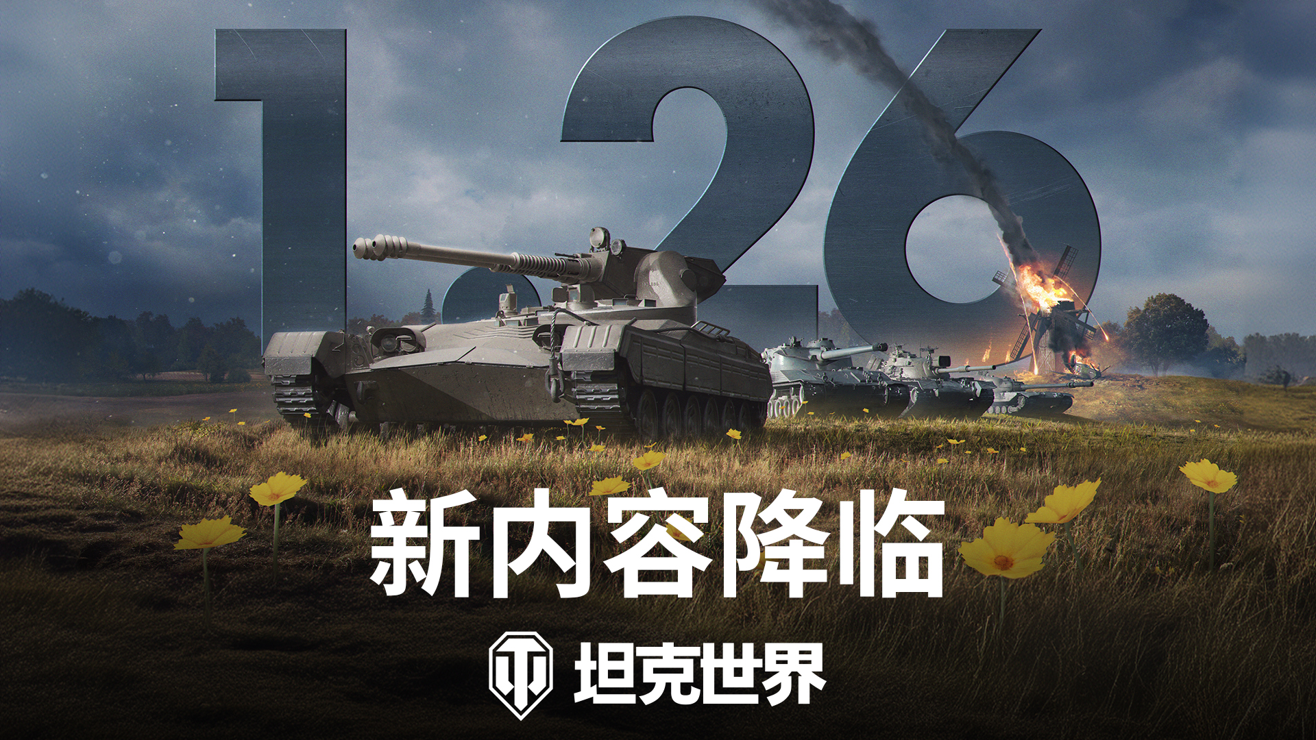 《坦克世界》年度*版本更新1.26“彈雨”即將發(fā)布