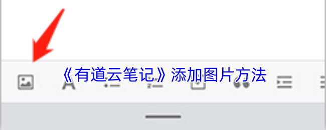 《有道云筆記》添加圖片方法