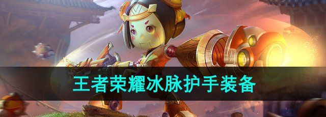 《王者榮耀》冰脈護(hù)手裝備介紹