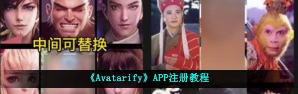 《Avatarify》APP注冊教程