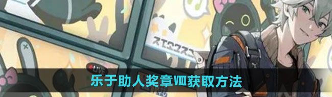 《絕區(qū)零》樂于助人獎?wù)垄@取方法