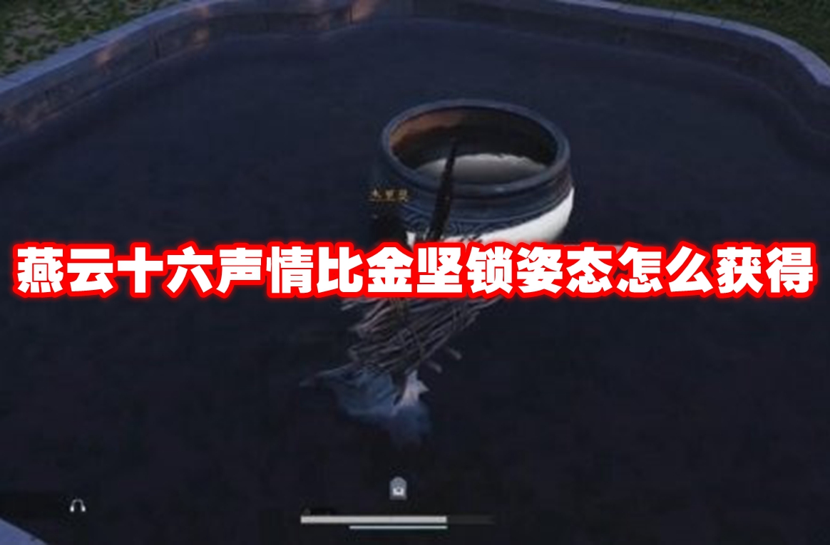 燕云十六聲情比金堅(jiān)鎖姿態(tài)怎么獲得