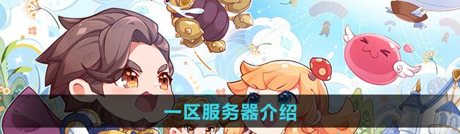 《仙境傳說新啟航》一區(qū)服務(wù)器介紹