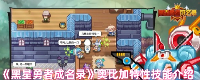 《黑星勇者成名錄》奧比加特性技能介紹