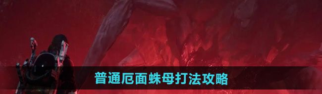《七日世界》普通厄面蛛母打法攻略
