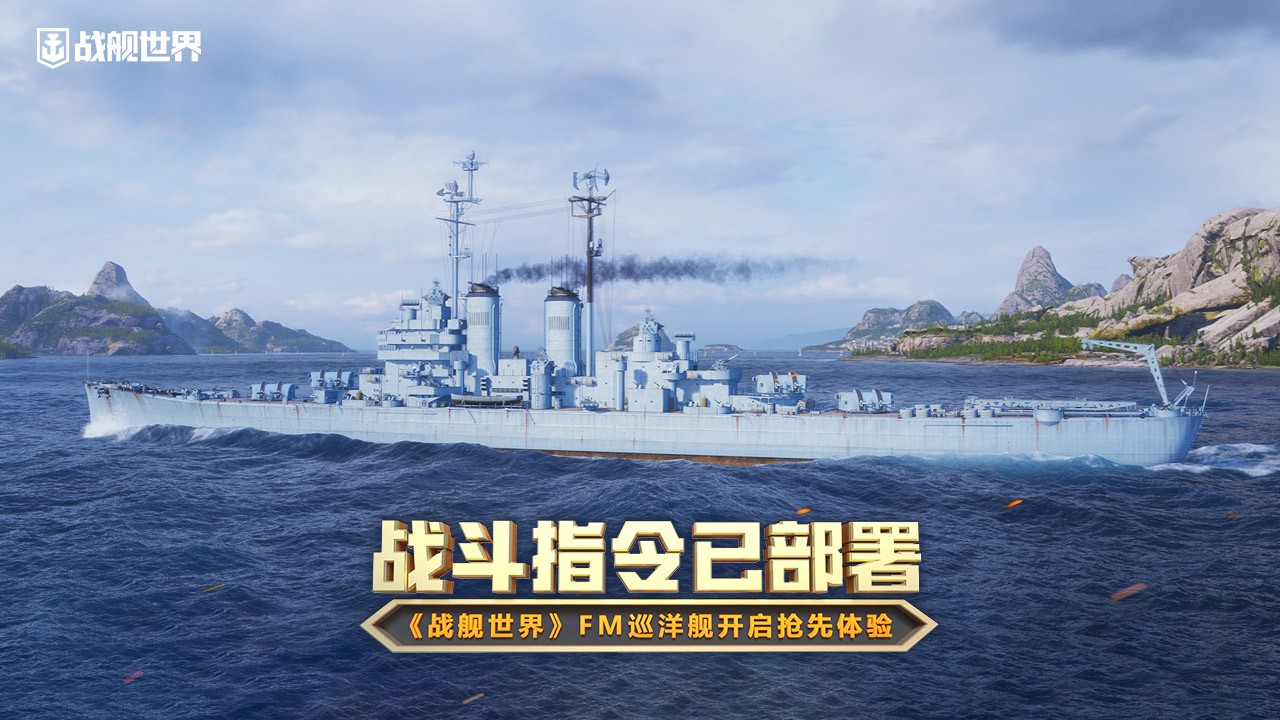 戰(zhàn)斗指令已部署  《戰(zhàn)艦世界》FM巡洋艦開啟搶先體驗