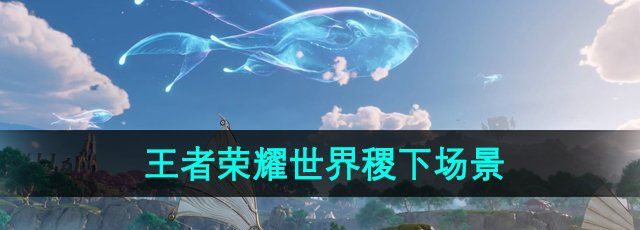 《王者榮耀世界》稷下場(chǎng)景介紹