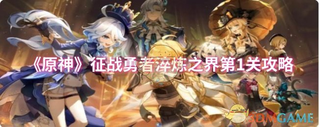 《原神》征戰(zhàn)勇者淬煉之界第1關(guān)攻略