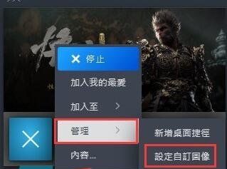 《黑神話悟空》Steam游戲庫(kù)封面更換方法