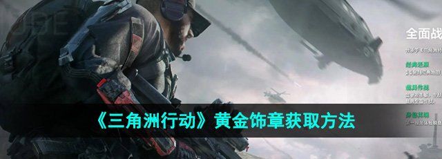 《三角洲行動》黃金飾章獲取方法
