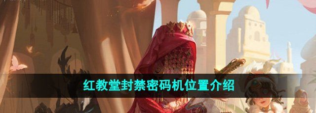 《第五人格》紅教堂封禁密碼機(jī)位置介紹