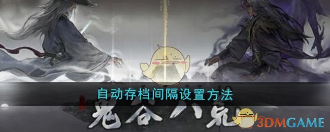 《鬼谷八荒》自動存檔間隔設(shè)置方法