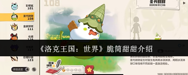 《洛克王國：世界》脆筒甜甜介紹