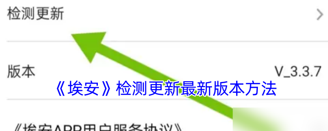 《埃安》檢測更新最新版本方法