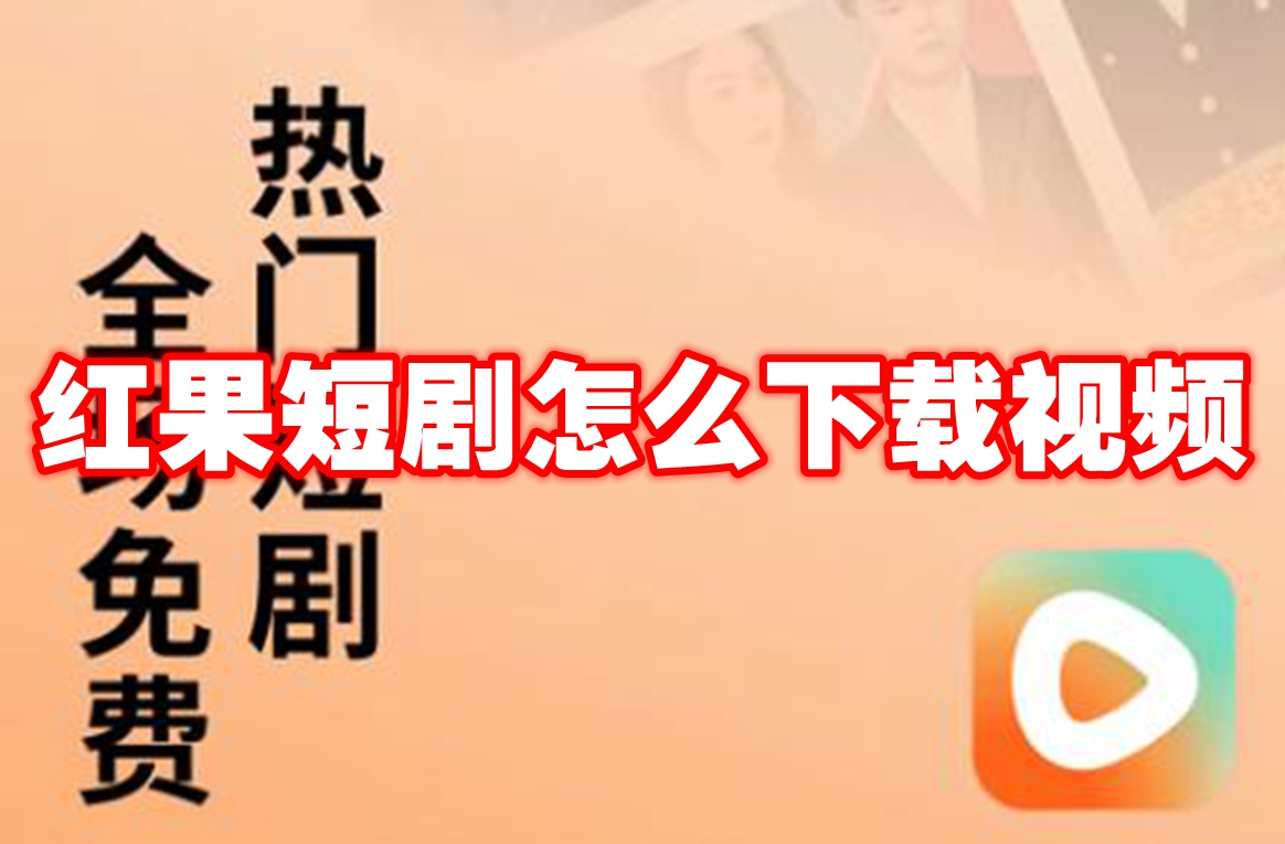 紅果短劇怎么下載視頻
