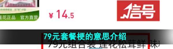 網(wǎng)絡(luò)用語79元套餐梗的意思介紹