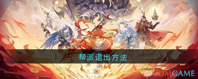 《封神幻想世界》幫派退出方法