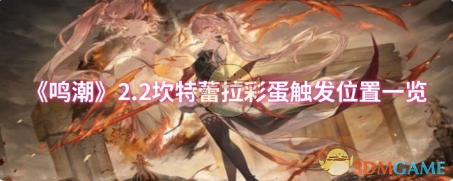《鳴潮》2.2坎特蕾拉彩蛋觸發(fā)位置一覽