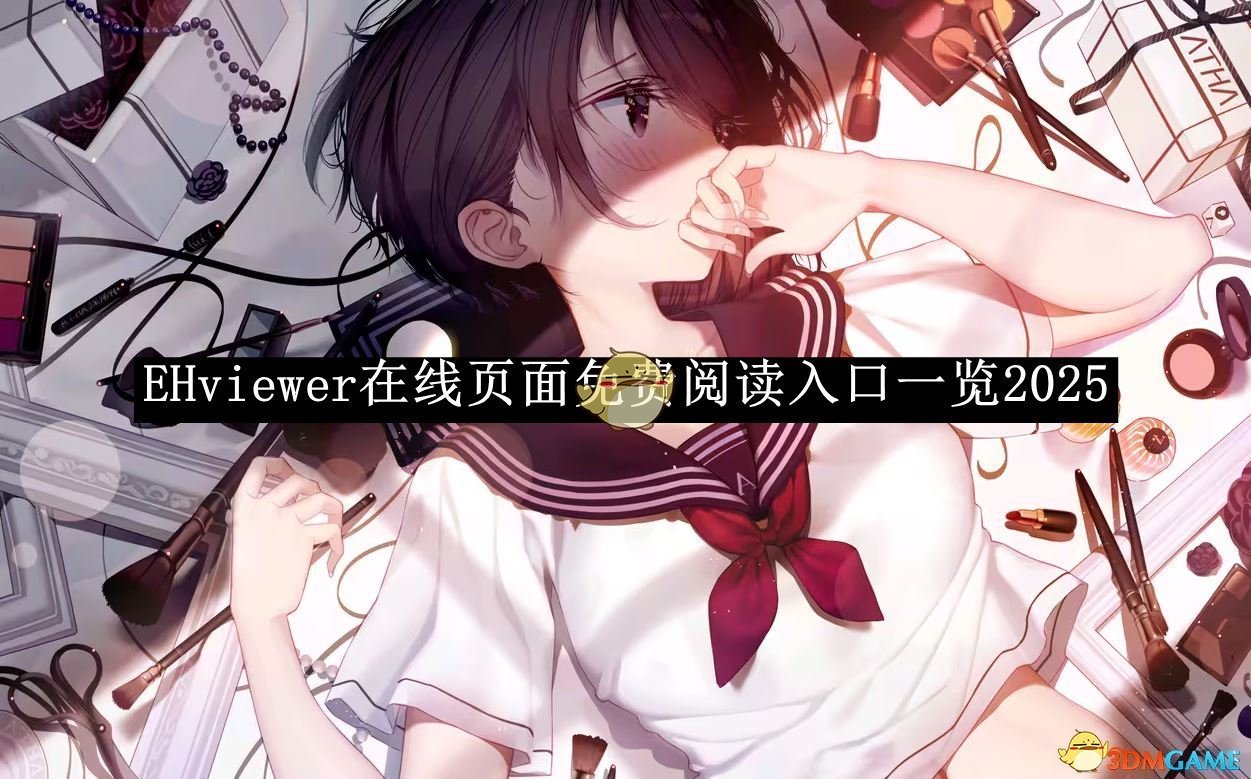 《EHviewer》在線頁面免費閱讀入口一覽2025