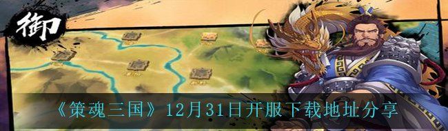 《策魂三國》12月31日開服下載地址分享