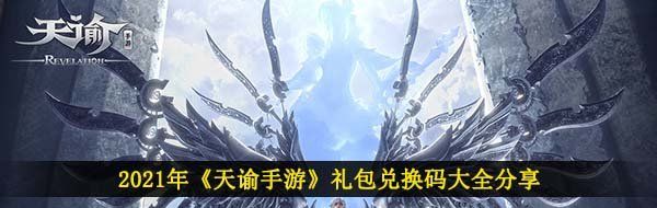 2021年《天諭手游》禮包兌換碼大全分享