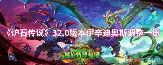 《爐石傳說》32.0版本伊辛迪奧斯調(diào)整一覽
