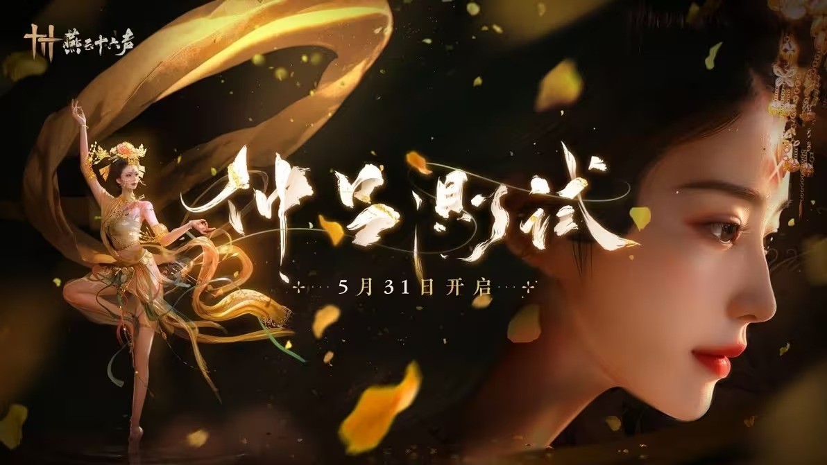 《燕云十六聲》用買斷級品質(zhì) 做*的免費(fèi)游戲