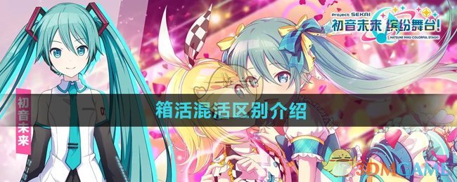 《初音未來繽紛舞臺》箱活混活區(qū)別介紹