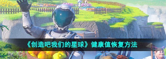 《創(chuàng)造吧我們的星球》健康值恢復(fù)方法