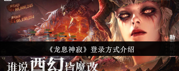 《龍息神寂》登錄方式介紹