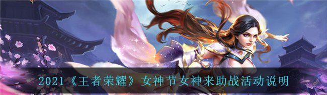 2021《王者榮耀》女神節(jié)女神來(lái)助戰(zhàn)活動(dòng)說(shuō)明