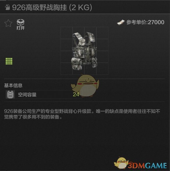 《暗區(qū)突圍》926高級野戰(zhàn)胸掛屬性一覽