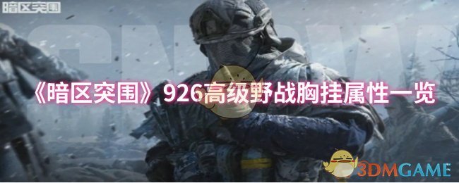 《暗區(qū)突圍》926高級野戰(zhàn)胸掛屬性一覽