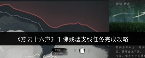 《燕云十六聲》千佛殘墟支線任務(wù)完成攻略