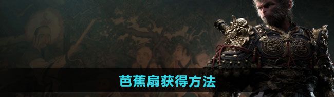 《黑神話悟空》芭蕉扇獲得方法
