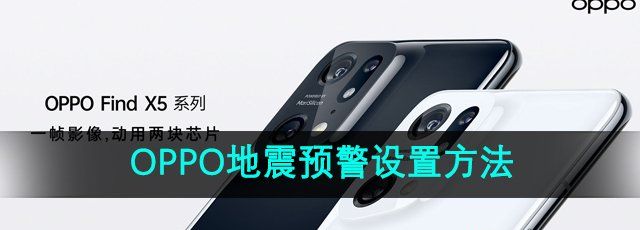 《OPPO手機(jī)》地震預(yù)警設(shè)置方法