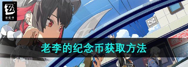 《絕區(qū)零》老李的紀(jì)念幣獲取方法